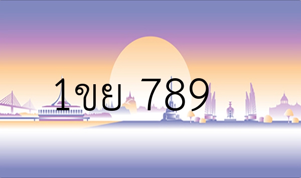 1ขย 789